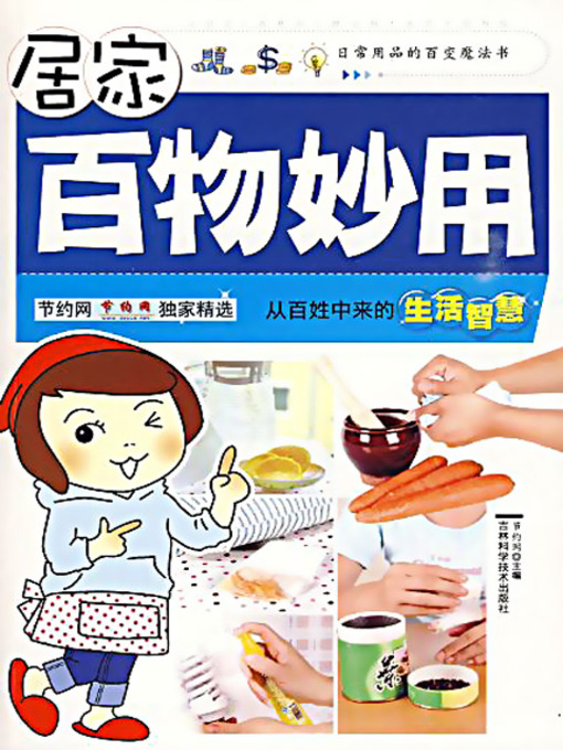 Title details for 居家百物妙用 by 节约网 - Available